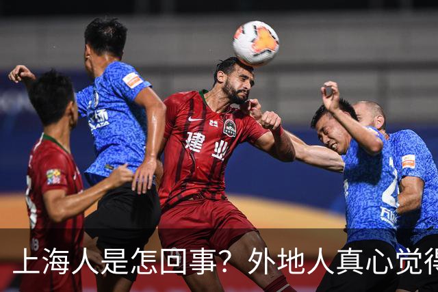 上海人是怎回事？外地人真心觉得不公平吗？