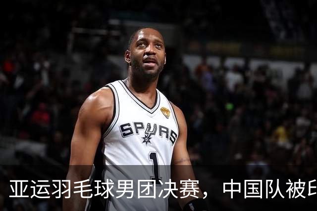亚运羽毛球男团决赛，中国队被印尼逆转，痛失冠军