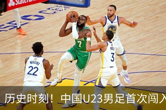历史时刻！中国U23男足首次闯入亚运会四强