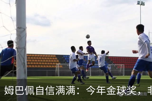 姆巴佩自信满满：今年金球奖，非我莫属！