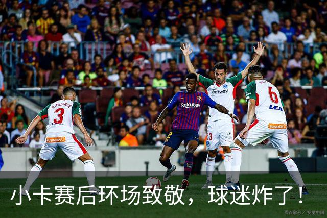 小卡赛后环场致敬，球迷炸了！