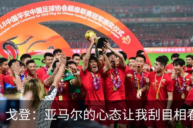 戈登：亚马尔的心态让我刮目相看！