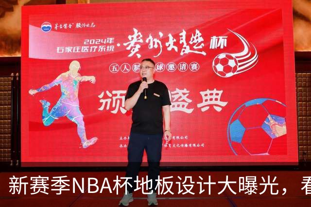 新赛季NBA杯地板设计大曝光，看看各队的新花样！