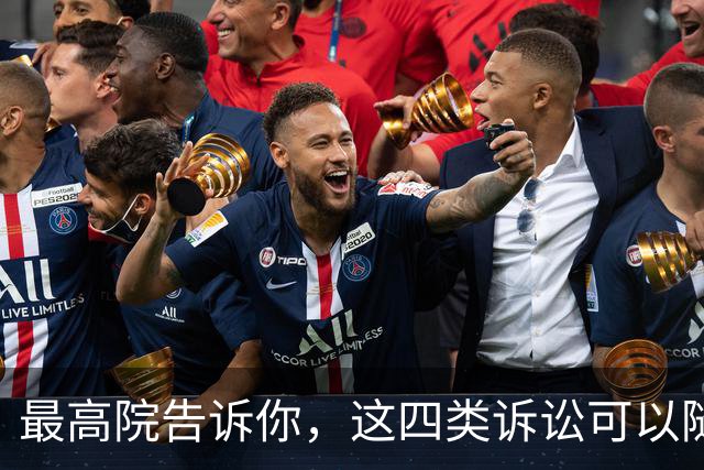 最高院告诉你，这四类诉讼可以随时提起！