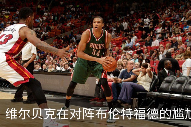 维尔贝克在对阵布伦特福德的尴尬表现分析